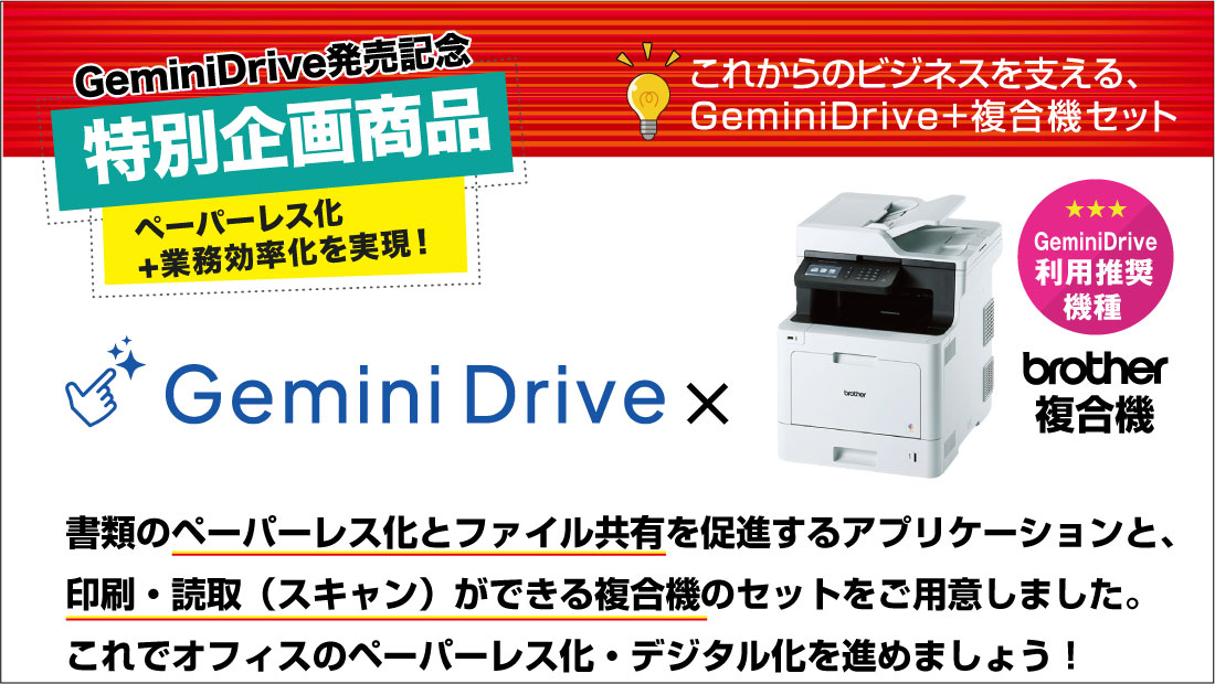 GeminiDrive＆ブラザー性複合機コラボ